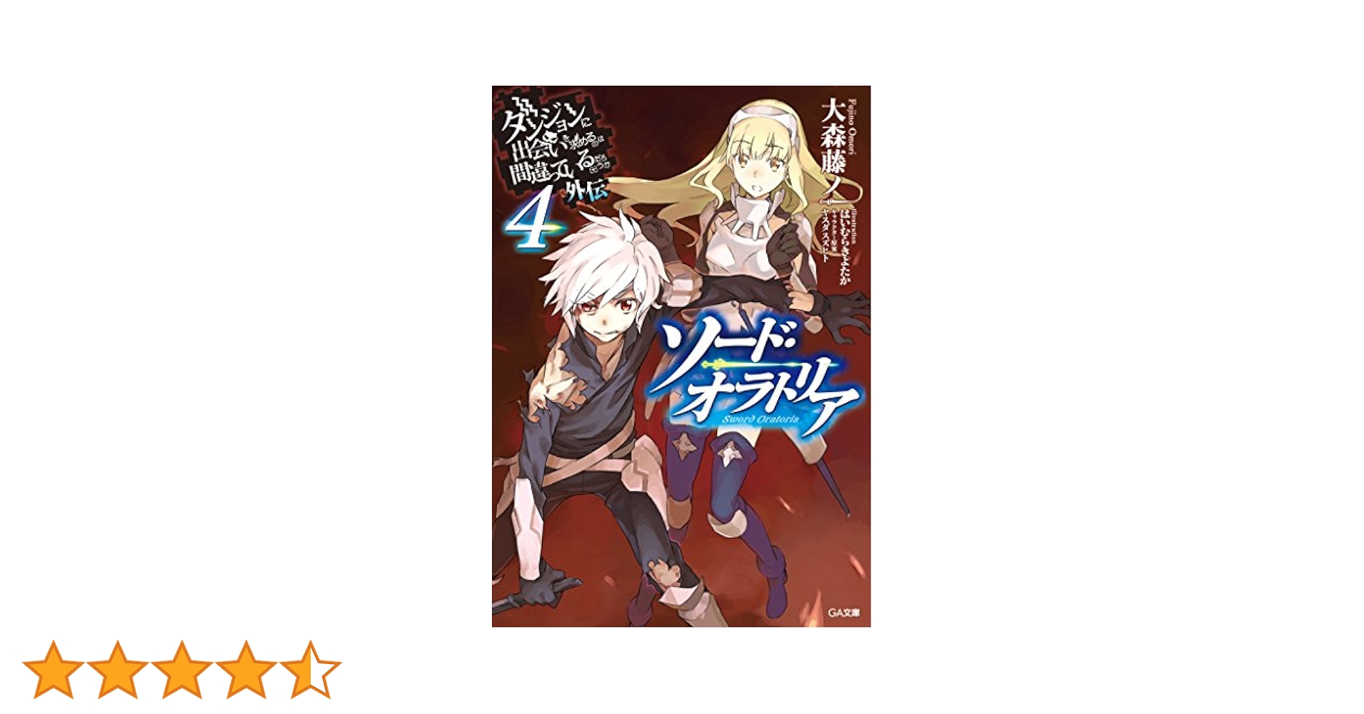 Amazon.co.jp: ダンジョンに出会いを求めるのは間違っているだろ